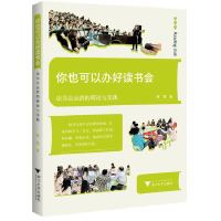 正版新书]你也可以办好读书会——读书会运营的理论与实践林凯97