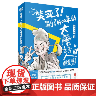 笑死了!刷了1400年的大唐诗人朋友圈2(假如大唐诗人都 诗意文化 联合读创 北京联合出版有限公司 正版书籍