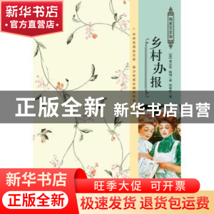 正版 乡村办报 (美)弗兰克·鲍姆著 企业管理出版社 9787516411711