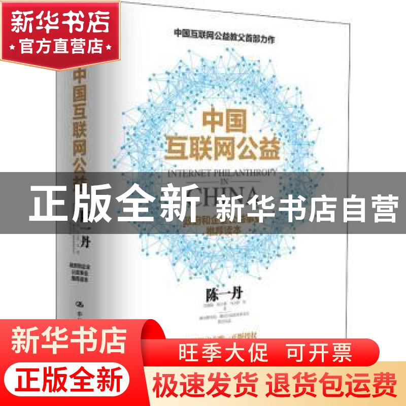 正版 中国互联网公益 陈一丹,周子祺,马天骄等著 中国人民大学