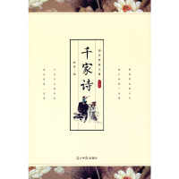 正版新书]千家诗 小学儿童少儿启蒙国学经典读物 七言律诗三四五