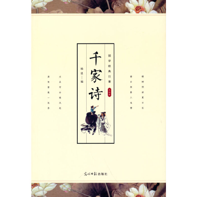 正版新书]千家诗 小学儿童少儿启蒙国学经典读物 七言律诗三四五