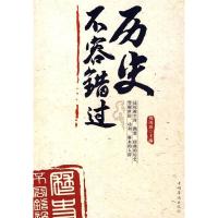 正版新书]历史不容错过刘凤珍主编9787511301260