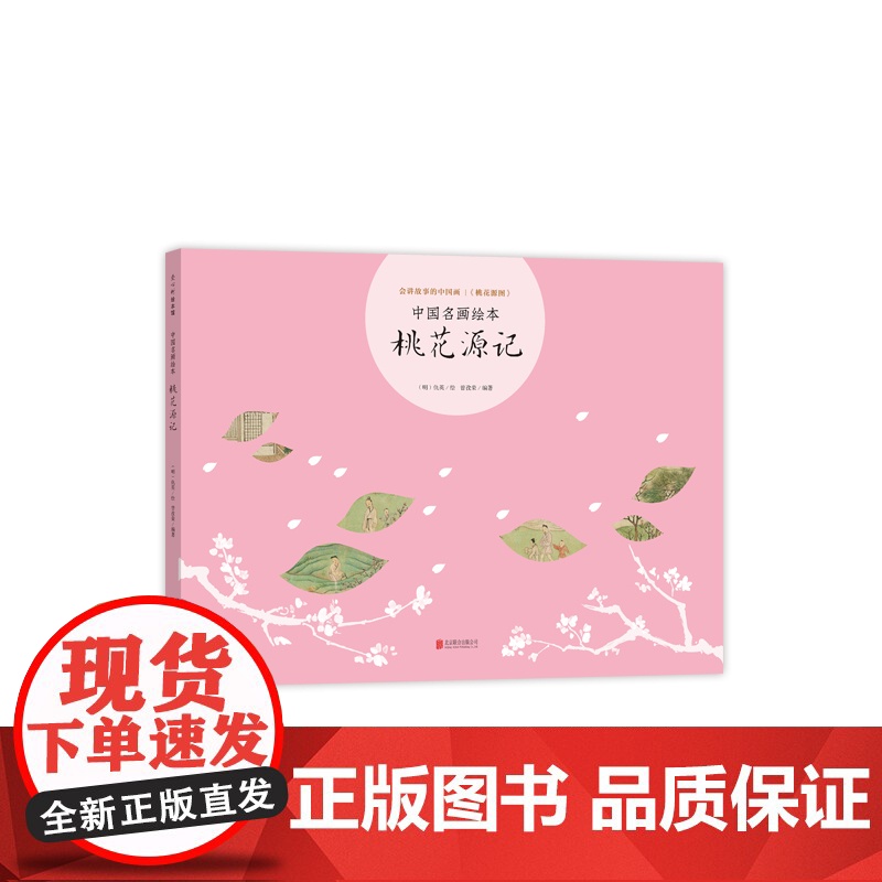 中国名画绘本 桃花源记 3-6-7-10岁 成语典故 陶渊明 仇英 曾孜荣 用中国画启蒙古诗文 美育读本 古典艺术启蒙