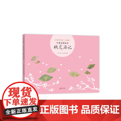 中国名画绘本 桃花源记 3-6-7-10岁 成语典故 陶渊明 仇英 曾孜荣 用中国画启蒙古诗文 美育读本 古典艺术启蒙