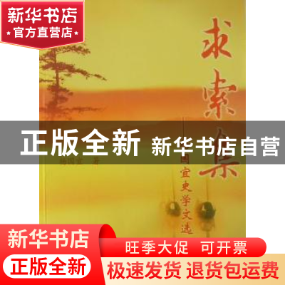 正版 求索集:杨国宜史学文选 杨国宜著 安徽师范大学出版社 9787