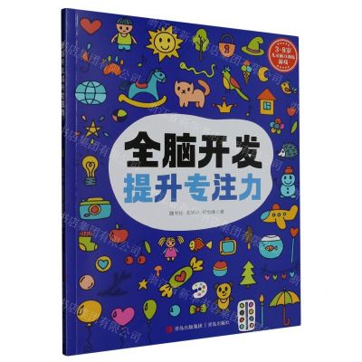 [N]全脑开发提升专注力/3-8岁儿童脑力训练游戏-9787573611260