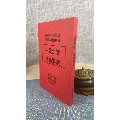 正版 斗数至宝 论断要诀 秦安男 著 秦安男 著