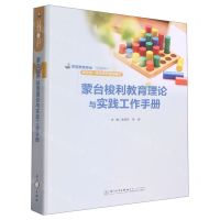 [N]蒙台梭利教育理论与实践工作手册(学前教育专业互联网+新形态一体化系列规划教材)(精)-9787561588840
