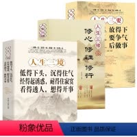 [正版]全套3册人生三境+人生三修+人生三要 净化心灵鸡汤书籍静心阳光心态自我修养修心修身养性自控力控制力正能量优雅书