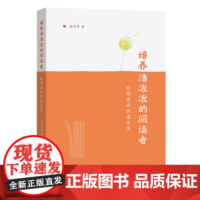 4月新书 培养活泼泼的阅读者:校园阅读的道与术 张圣华 著 商务印书馆