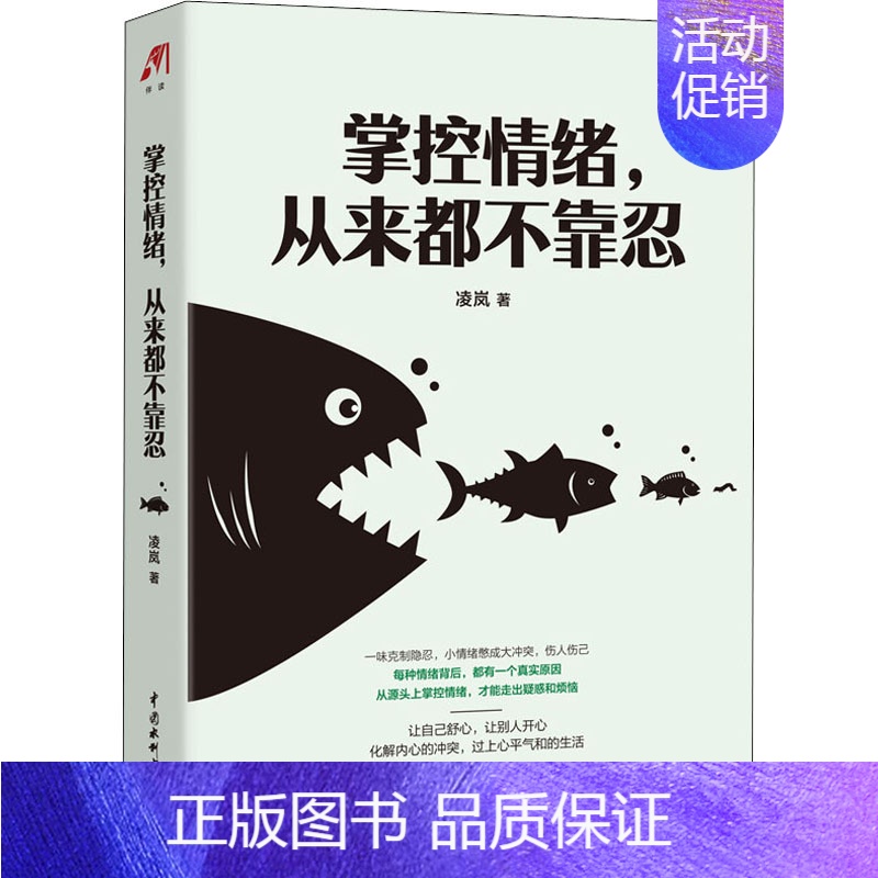 [正版]掌控情绪,从来都不靠忍 中国水利水电出版社 凌岚 著 情商与情绪