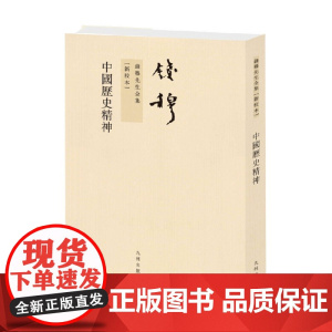 钱穆先生全集 中国历史精神 钱穆 著 历史