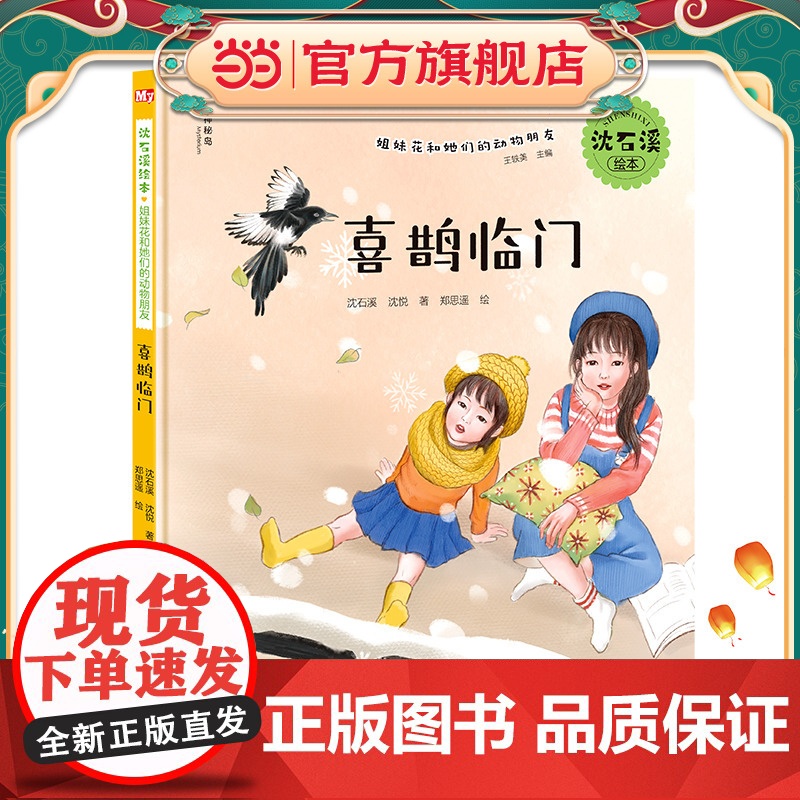 沈石溪绘本·姐妹花和她们的动物朋友:喜鹊临门