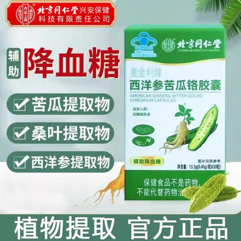 北京同仁堂内廷上用西洋参苦瓜铬胶囊血糖老年人血糖偏高者铬酵母蓝帽保健官方正品旗舰店