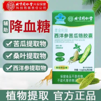 北京同仁堂内廷上用西洋参苦瓜铬胶囊血糖老年人血糖偏高者铬酵母蓝帽保健官方正品旗舰店