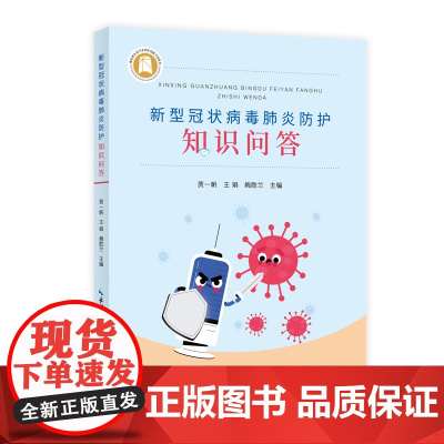 新型冠状病毒防护知识问答