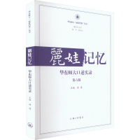 正版新书]丽娃记忆 华东师大口述实录 第6辑汤涛9787542676849