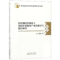 正版新书]供给侧改革视角下我国养老服务产业化模式与路径研究张