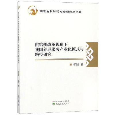 正版新书]供给侧改革视角下我国养老服务产业化模式与路径研究张
