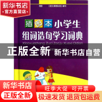 正版 插图本小学生组词造句学习词典(精) 于明善//杨东 华语教学