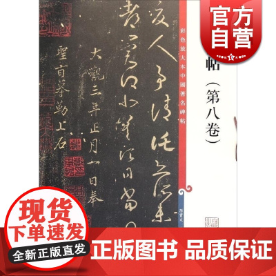 大观帖(第八卷) 彩色放大本中国著名碑帖 孙宝文 书法碑帖 篆刻教材 毛笔字帖 正版图书籍 上海辞书出版社 世纪出版