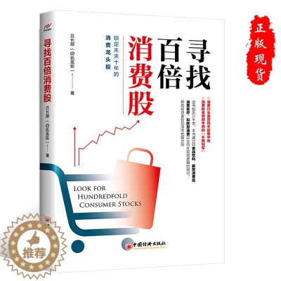 [醉染正版]正版寻找百倍消费股 吕长顺 著 凯恩斯穿越牛熊 寻找牛股 高成长股票投资理财新炒股技巧书 中国经济出版社