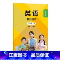 二年级上册(配外研版)(全国版) [正版]新交际英语 教师用书 一年级上下册二年级上下任选(配外研版)(全国版)