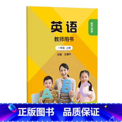 二年级上册(配外研版)(全国版) [正版]新交际英语 教师用书 一年级上下册二年级上下任选(配外研版)(全国版)