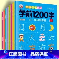 [全套8册/256页]学前1200字控笔训练 [正版]幼儿控笔训练字帖学前识字1200汉字描红本幼小衔接练字帖幼儿园学前