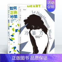 [正版]如何正确吵架冷暴力2册套装 后浪婚姻恋爱非暴力沟通的艺术高情商沟通术掌控两性关系励志心理书籍