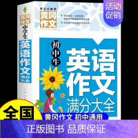 初中生英语满分作文 初中通用 [正版]初中生分类作文1000篇 七年级八年级初一初二作文高分范文精选初中满分作文人教版中