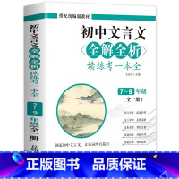初中文言文全解全析读练考一本全 [正版]2023初中文言文全解全析读练考一本全 789年级全一册七八九上下册文言文全注全