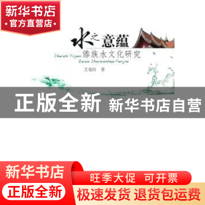 正版 水之意蕴:傣族水文化研究 艾菊红 中国社会科学出版社 9787