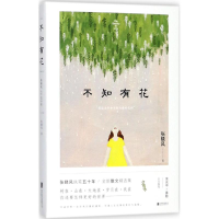 醉染图书不知有花9787559618924