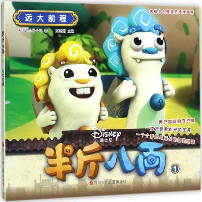 [友一个]迪士尼 半斤八两抓帧漫画爆笑版套装全4册 惊险守护任务梦想与成长的爆笑故事迪士尼童话儿童漫画图画故事书 小学