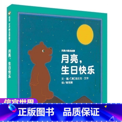 [正版]硬壳精装月亮生日快乐 硬皮幼儿童早教读物亲子阅读故事书儿童启蒙绘本图画故事书0-2-3-6周岁宝宝绘本图书籍月