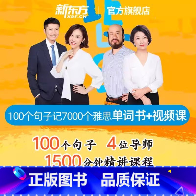 100个句子记完7000个雅思单词 视频网课 [正版]新东方图书100个句子记完7000个雅思单词 视频网课 网络课程s