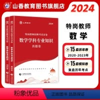 [正版]山香教育2024版特岗教师招聘考试试卷数学学科专业知识真题卷押题卷2册试卷