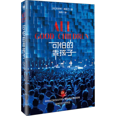 [M]可怕的乖孩子-9787568271288