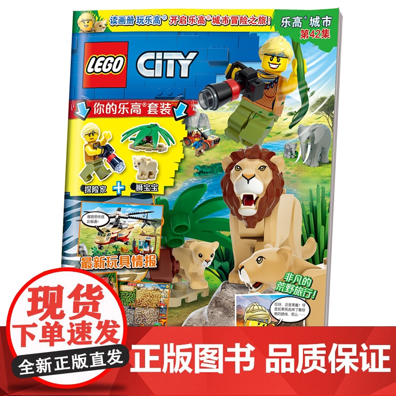 乐高城市第42集(附乐高原装玩具)