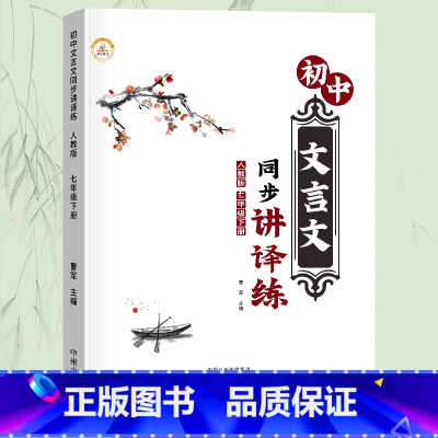 [文言文同步讲译练] 七年级下 [正版]新版 初中文言文译注与赏析一本通七八年级下册语文同步人教版逐句注解完全解读文言文