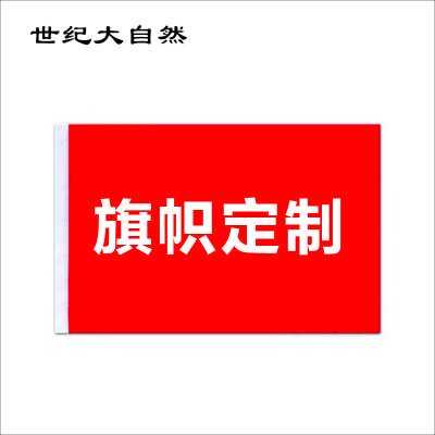 世纪大自然 旗帜 定制 面