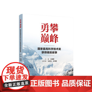 正版 勇攀巅峰——国家最高科学技术奖获得者的故事