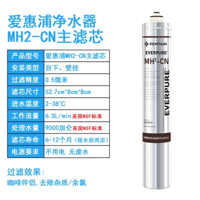 爱惠浦净水器 MH2-CN滤芯