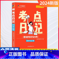 化学 初中通用 [正版]24版考点日记初中考点速记睡前一分钟口袋书学霸随身记基础知识手册语文数学英语化学物理政治地理历史