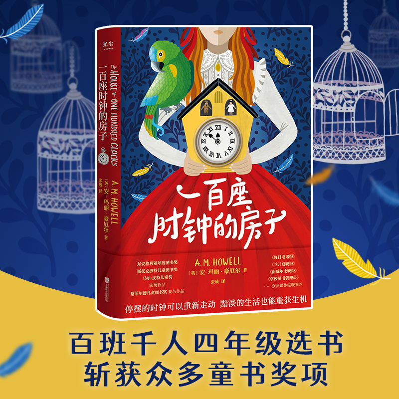 正版新书]一百座时钟的房子[英]安-玛丽·豪厄尔/著张成/译978755