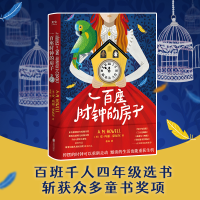 正版新书]一百座时钟的房子[英]安-玛丽·豪厄尔/著张成/译978755