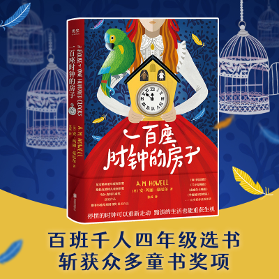 正版新书]一百座时钟的房子[英]安-玛丽·豪厄尔/著张成/译978755