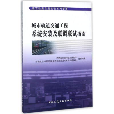 醉染图书城市轨道交通工程系统安装及联调联试指南9787112203345